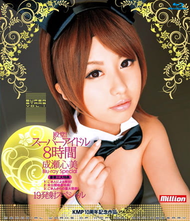 殿堂！スーパーアイドル8時間 成瀬心美