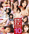 ミリオンスーパースター Hi-Quality BEST 10