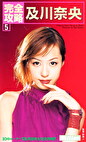 完全攻略 及川奈央