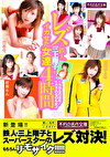 不朽の名作！レズの鉄人三上翔子がイカせた女達 4時間