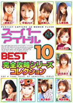スーパーアイドル BEST 10 完全攻略シリーズコレクション