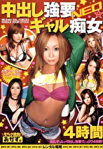 【ギャル・中出し】中出しギャル痴女 NEO 4時間