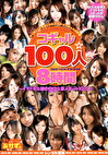 コギャル100人☆8時間 ～イマドキな超eggな素人ギャル100人～