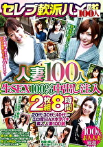 セレブ軟派ハメ隊 人妻100人生SEX100%中出し注入｜メーカー：100人