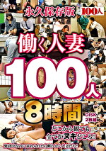 働く人妻100人8時間