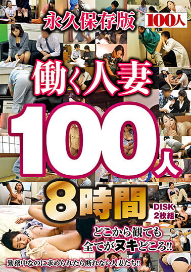 働く人妻100人8時間