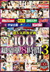 KMPが誇る厳選企画総ざらいベスト第三弾！！超人気鉄板企画100タイトル超豪華8時間3
