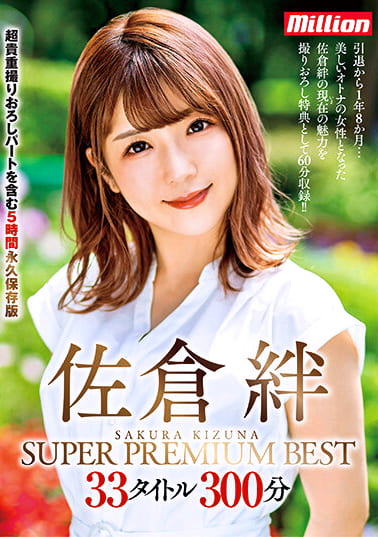 佐倉絆 SUPER PREMIUM BEST 33タイトル300分