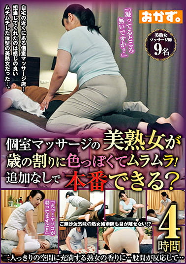 個室マッサージの美熟女が歳の割りに色っぽくてムラムラ！追加なしで本番できる？4時間