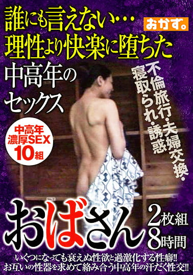 誰にも言えない･･･理性より快楽に堕ちた中高年のセックス おばさん 8時間