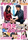 デリヘルで指名した美熟女がまさかの義母だった･･･240分