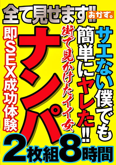 全て見せます！！サエない僕でも簡単にヤレた！！街で見かけたイイ女ナンパ8時間