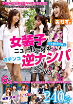 女装子ニューハーフのガチンコ逆ナンパ240分