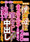 母の想い出は 僕の母は童貞の息子を不憫に思って自ら筆おろし相手になり人生初のSEXと中出しを体験させてくれた。 8時間