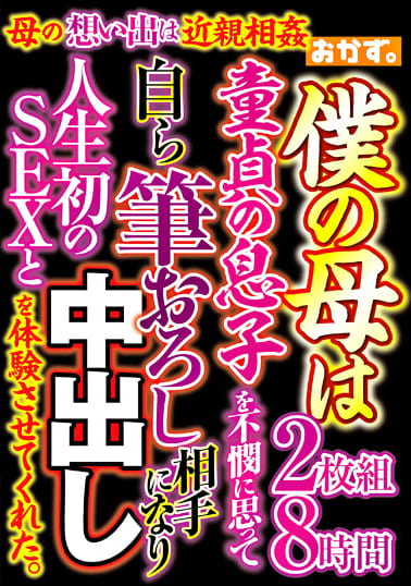 母の想い出は近親相姦 僕の母は童貞の息子を不憫に思って自ら筆おろし相手になり人生初のSEXと中出しを体験させてくれた。 8時間