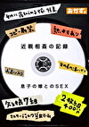 の記録 息子の嫁とのSEX 400分