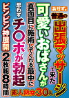 普通の出張マッサージで来た可愛いおばさんが真面目に施術してくれる最中に思わずチポが勃起ビンビン神展開 8時間