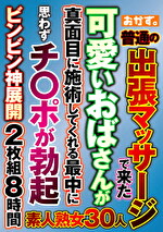 普通の出張マッサージで来た可愛いおばさんが真面目に施術してくれる最中に思わずチポが勃起ビンビン神展開 8時間