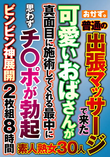 普通の出張マッサージで来た可愛いおばさんが真面目に施術してくれる最中に思わずチ○ポが勃起ビンビン神展開 8時間