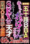五十路BBAは 私みたいなおばさんでいいの？ と言うくせにSEXの天才 68人8時間
