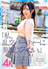 「私、乱交パーティーに参加してみたい。」初めての乱交に完全密着 エナさん（仮）24歳