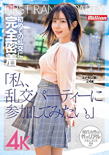 「私、乱交パーティーに参加してみたい。」初めての乱交に完全密着 エナさん（仮）24歳