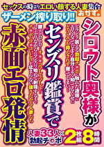 シロウト奥様が センズリ鑑賞で 赤面エロ発情