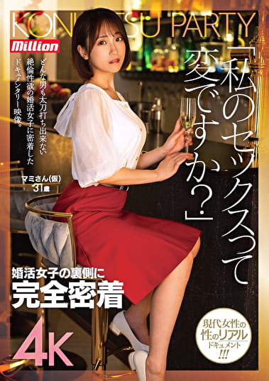「私のセックスって変ですか？」婚活女子の裏側に完全密着 マミさん（仮） 31歳