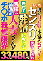 センズリ見せつけられ思わず発情しちゃって普段は普通の人妻さんがチポ我慢限界33人480分