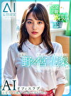 【妄想AI】女運がゼロのボクに優しくしてくれる入社2年目後輩OL 野々宮花梨とのAIオフィスラブーOffice Loveー