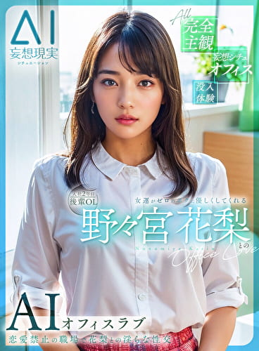【妄想AI】女運がゼロのボクに優しくしてくれる入社2年目後輩OL 野々宮花梨とのAIオフィスラブーOffice Loveー