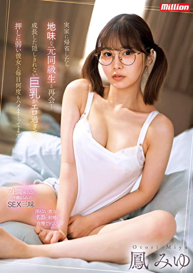 実家に帰省したら地味な元同級生と再会･･･成長した隠しきれない巨乳がエロ過ぎて、押しに弱い彼女と毎日何度もハメまくってます。 鳳みゆ