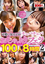可愛い女の子がチュパチュパおしゃぶりフェラ100人8時間
