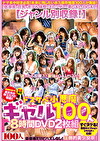 ドスケベ小悪魔ギャル100人8時間