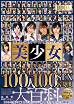 歴史に残るを着た美少女100人100SEX8時間大百科