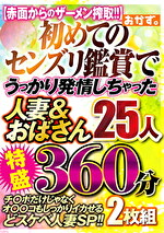 初めてのセンズリ鑑賞で うっかり発情しちゃった 人妻＆おばさん25人 特盛360分