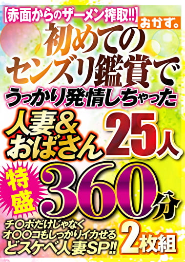 初めてのセンズリ鑑賞で うっかり発情しちゃった 人妻＆おばさん25人 特盛360分