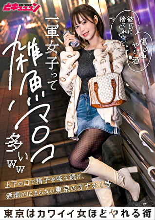一軍女子って雑魚マコ多いww上下の口で精子を咥え続け、潮が止まらない東京のオナホ1号_唯