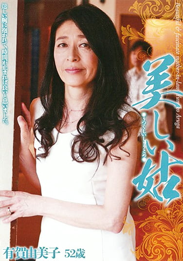 美しい姑 有賀由美子