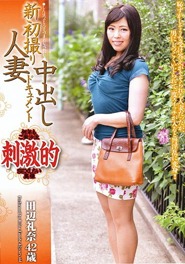 新初撮り人妻中出しドキュメント 田辺礼奈