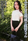 みだらな親戚のおばさん 黒羽みり