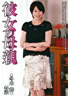 彼女の母親 冬木舞