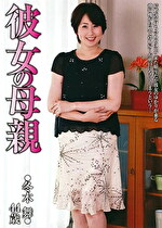 彼女の母親 冬木舞