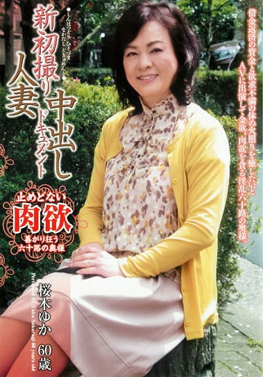新初撮り人妻中出しドキュメント 桜木ゆか
