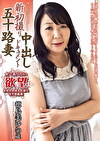 新初撮り五十路妻中出しドキュメント 徳島美沙