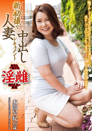 新初撮り 人妻中出しドキュメント 本間早紀