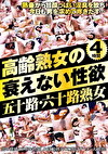 高齢熟女の衰えない性欲 五十路・六十路熟女