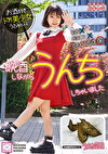お好きドM美少女うさみちゃん しながらうんちしちゃいました