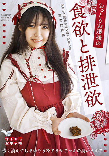 おっとりお嬢様の食欲と排泄欲