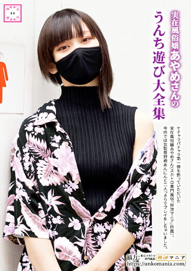 実在風俗嬢あやめさんのうんち遊び大全集